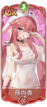 孫尚香（UR）図鑑アイコン
