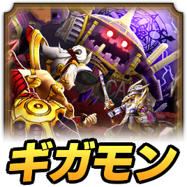 欲望の魔人ギガモン