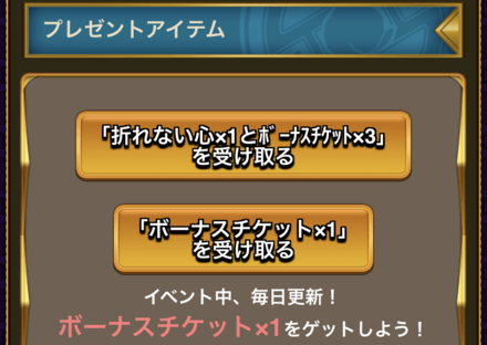 ボーナスチケットは毎日無料で1枚獲得可能