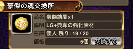 豪傑の魂交換所で「豪傑結晶」と交換