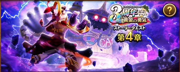 3周年クエスト4章