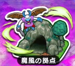 魔風の拠点