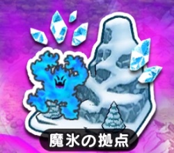 魔氷の拠点
