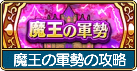 魔王の軍勢の攻略