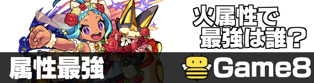 火属性 最強ランキング