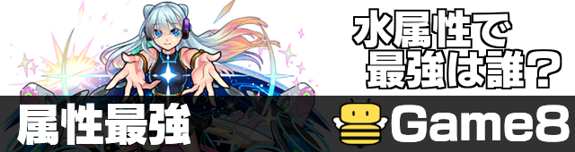 水属性 最強ランキング