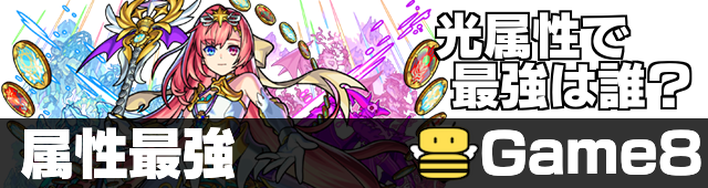 光属性 最強ランキング