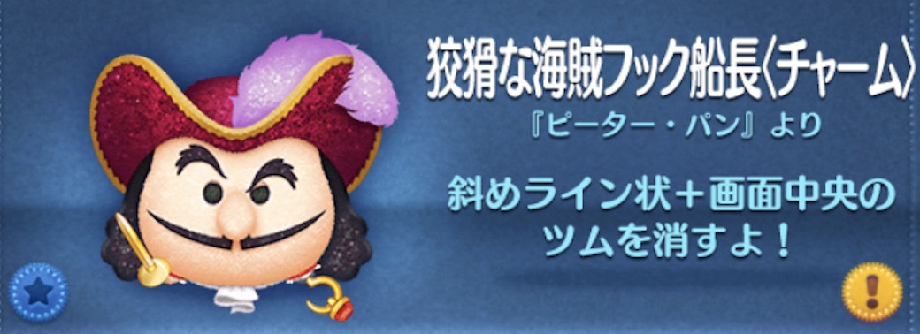 ツムツムの狡猾な海賊フック船長（チャーム）のバナー画像