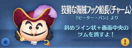 ツムツムの狡猾な海賊フック船長（チャーム）のバナー画像