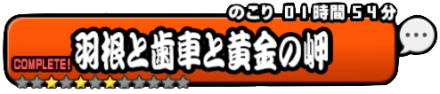 羽根と歯車と黄金の岬バナー