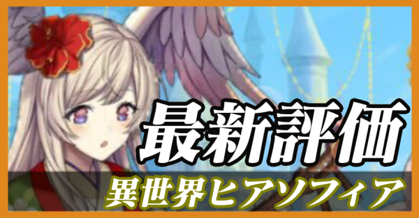 異世界ヒアソフィア_最新評価