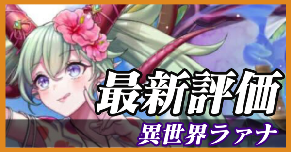異世界ラァナ_最新評価