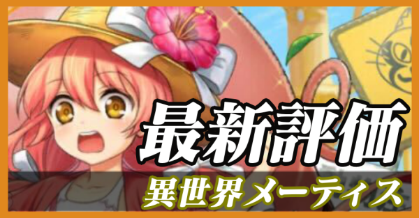 異世界メーティス_最新評価