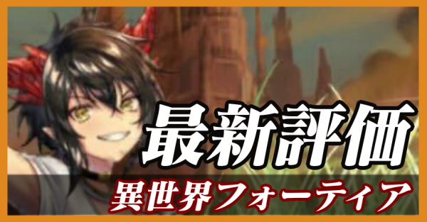 異世界フォーティア_最新評価