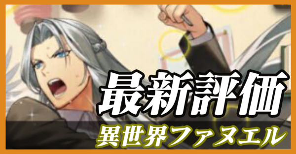 異世界ファヌエル_最新評価