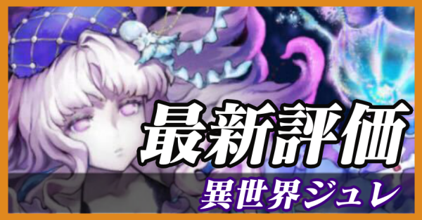 異世界ジュレ_最新評価