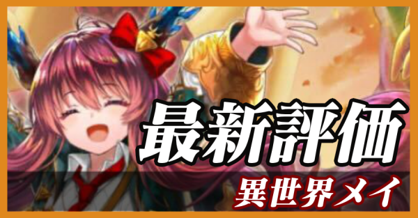 異世界メイ_最新評価