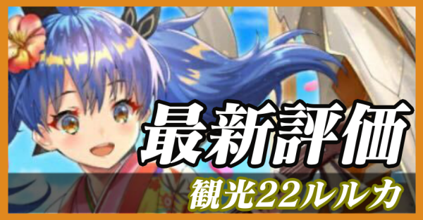 観光22ルルカ_最新評価