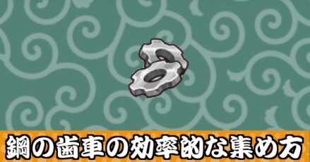 鋼の歯車の効率的な集め方バナー