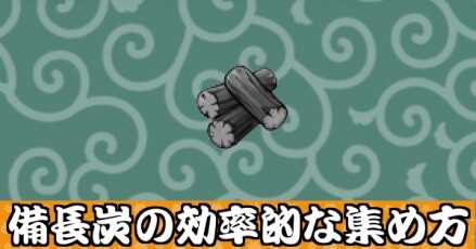 備長炭の効率的な集め方バナー
