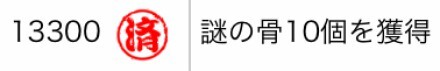 ランク報酬　謎の骨