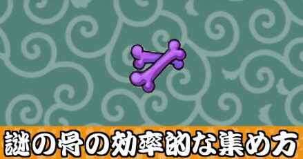 謎の骨の効率的な集め方バナー