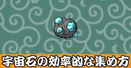 宇宙石の効率的な集め方バナー