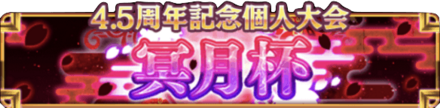 個人大会「冥月杯」