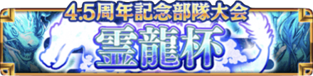 部隊大会「霊龍杯」