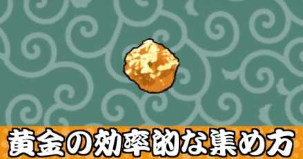 黄金の効率的な集め方バナー