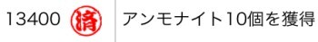 ランク報酬アンモナイト