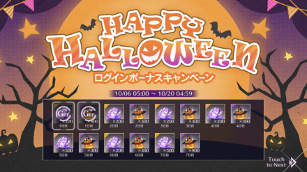 ハロウィンログインボーナスキャンペーン