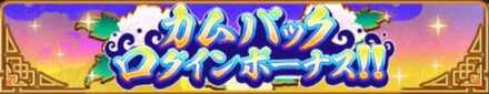 カムバックログインボーナス