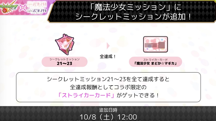 魔法少女ミッション シークレットミッション