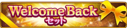 WelcomeBackセット