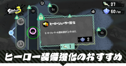 ヒーロー装備強化のおすすめと効果