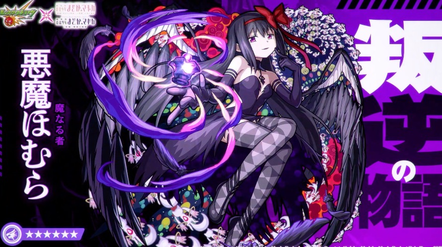 【モンスト】悪魔ほむらの評価と適正クエスト｜第1弾コラボ｜ゲームエイト