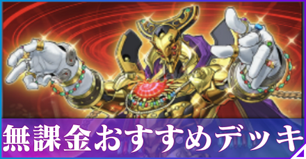 無課金おすすめデッキのアイキャッチ