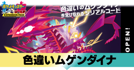 色違いムゲンダイナの受け取り方