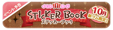 10月のステッカーブックバナー