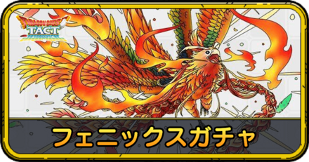 フェニックスガチャの当たりと評価