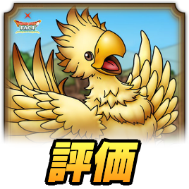 チョコボ評価