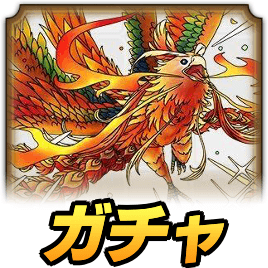 フェニックスガチャ