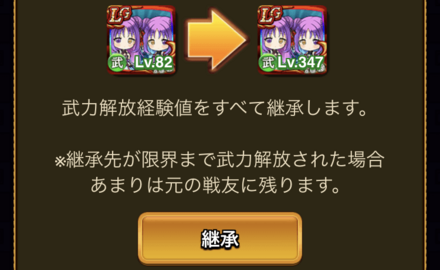 同名の戦友に武力解放Lvを引き継げるシステム