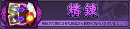 精錬で強化方法を抽出できる