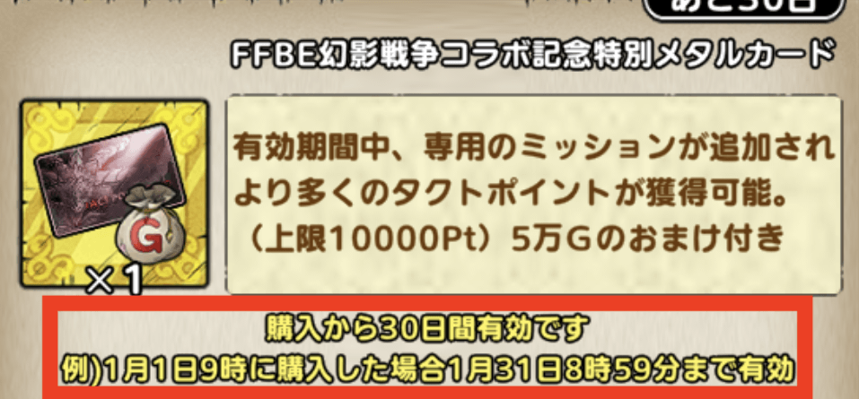 FFBE幻影戦争コラボ記念カードの有効期間