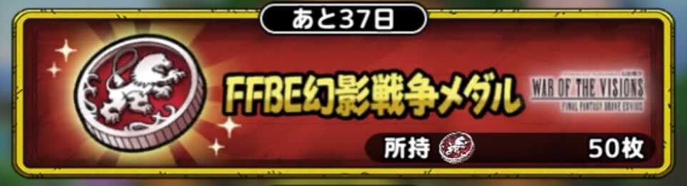FFBE幻影戦争メダル交換所