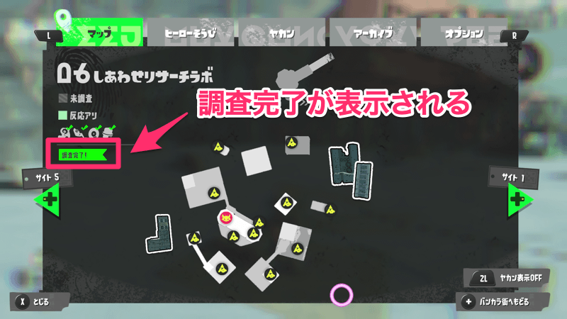 調査完了するとマップの左側に表示される