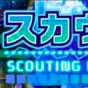 スカウティングナイン画像