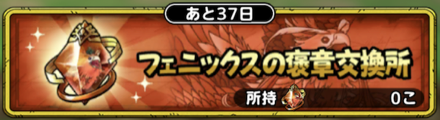 フェニックスの褒章交換所